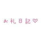 お礼♡6.26♡