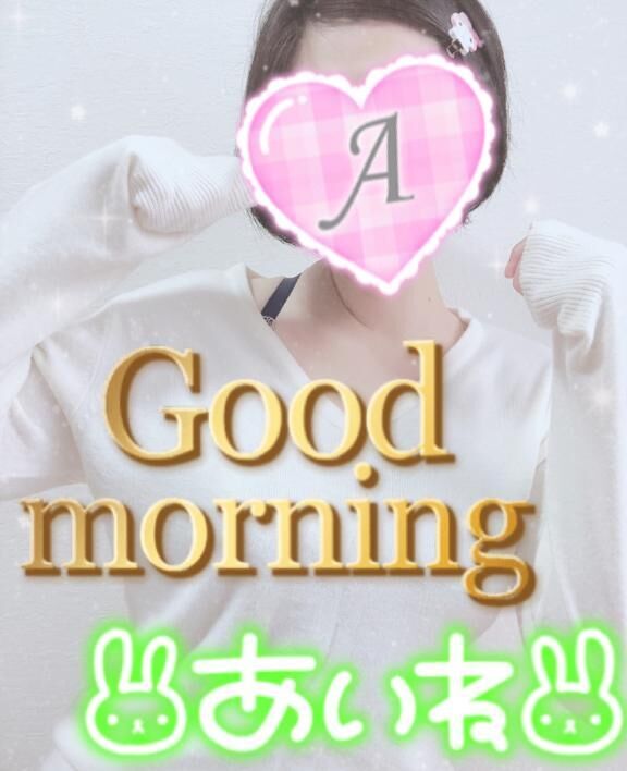 おはよよ♪