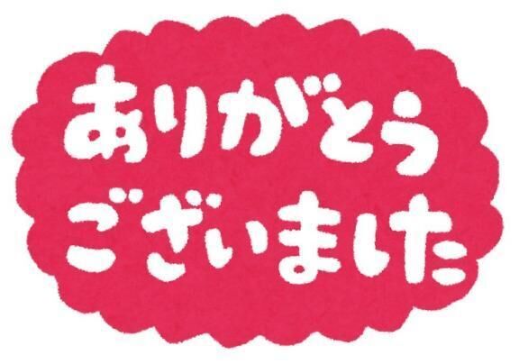 ありがとう