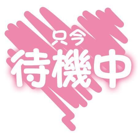 待機中