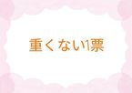 27日♡ハグハグのお兄様へ。
