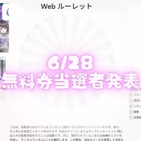  6/28 当選者