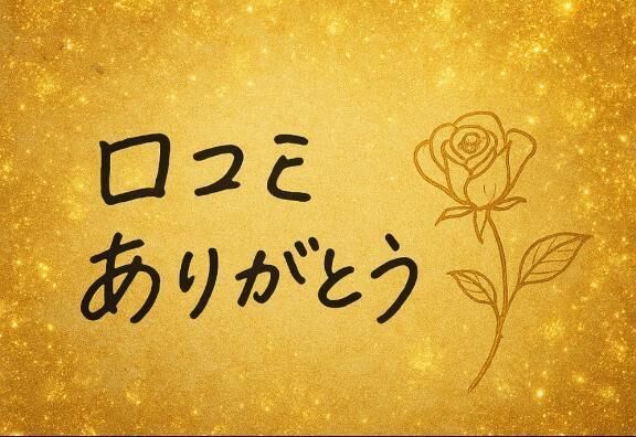 クチコミありがとうございます！