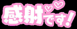 お世話になりました
