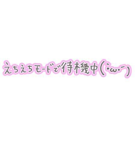 待機してるよ