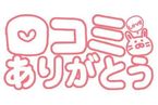 ❤️kazuma.y様❤️クチコミありがとう❤️