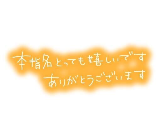 お礼です&#9825;&#9825;