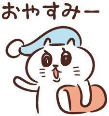 おやすみなさい。