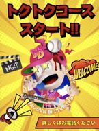トクトクコース