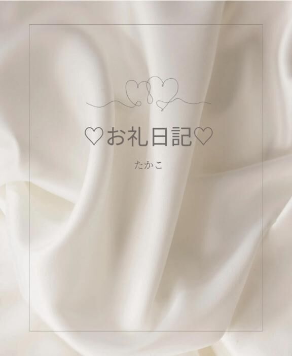 Oさま♡♡ありがとうございました♡♡