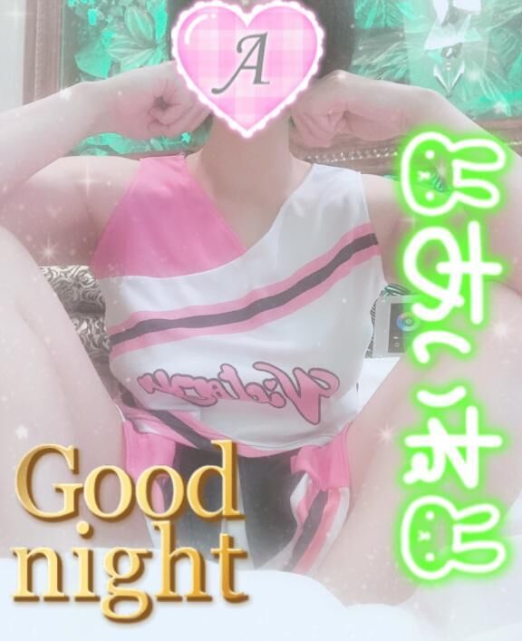 おやすみみ♪