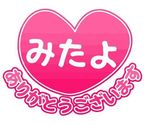 勺20日みたよ♪ありがとうございます勺