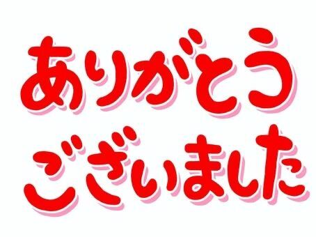 感謝