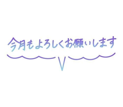 今日もムリせず程々に…