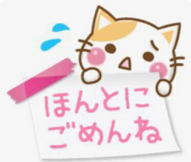ホントにごめんなさい
