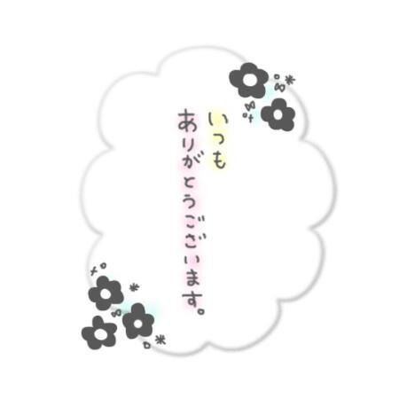 ありがとう♡