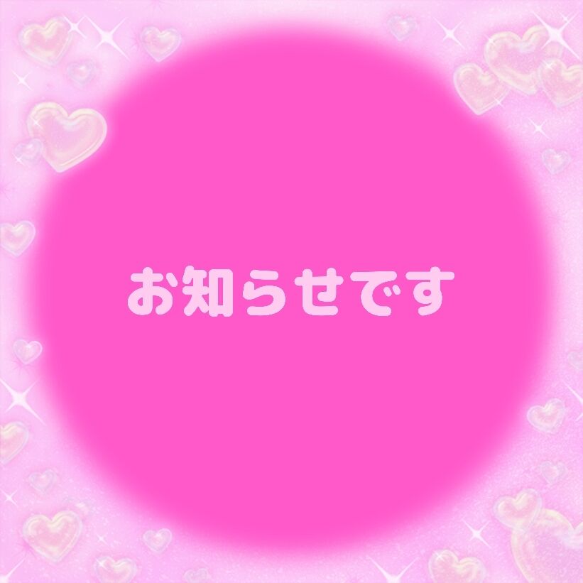 お知らせです