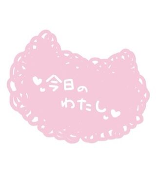 お気に入り( *´&#42163;`* )