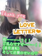 ラブレター列車せいら号♡