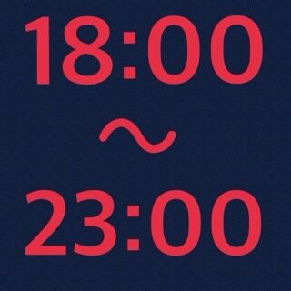 明日18:00