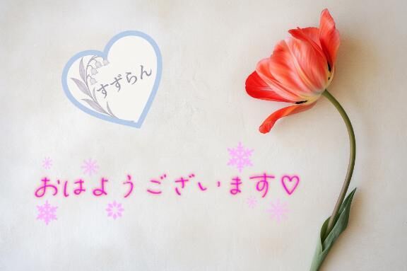 &#9825;おはようございます&#9825;