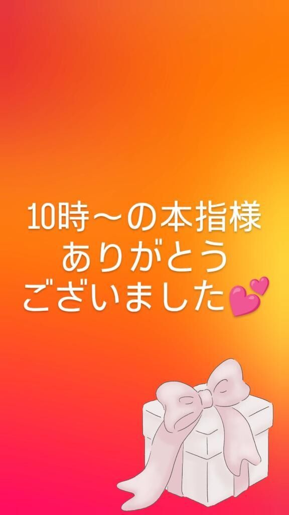 10時〜の本指様ありがとうございました&#129655;&#127872;