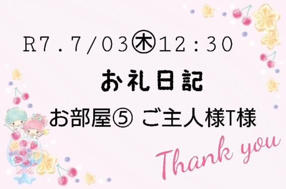 R7.7/3&#9825;12:30 お礼&#9825;