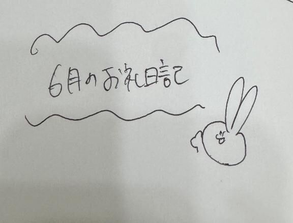 【6月のお礼日記】