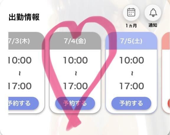 次回の出勤&#9825;