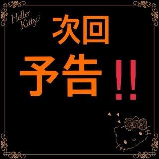 次回予告！！