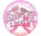 無理しないでね♡♡