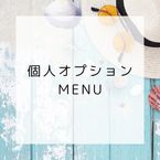 貴方はどの組合せが好き?