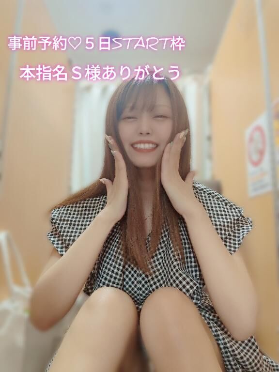事前予約&#9825;&#9825;本指名S様5日START枠ありがとう