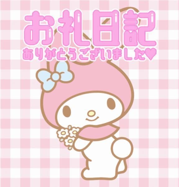 お礼&#128140;