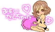 さっきまでの&#9825;