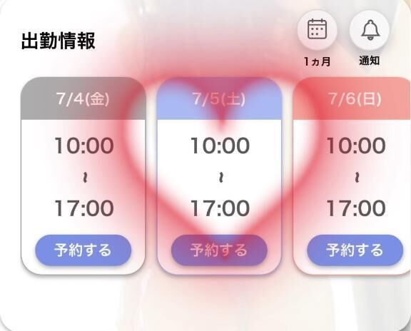 次回の出勤♡