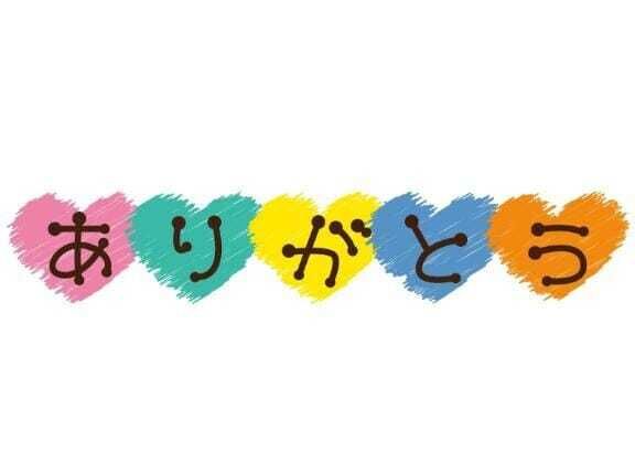 お礼日記♡