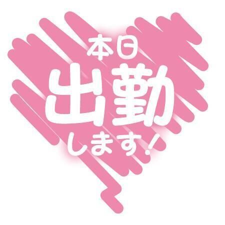 今日出勤です
