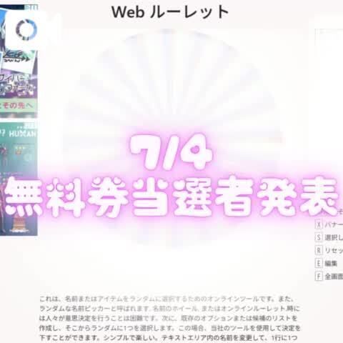 7/4 無料券当選者
