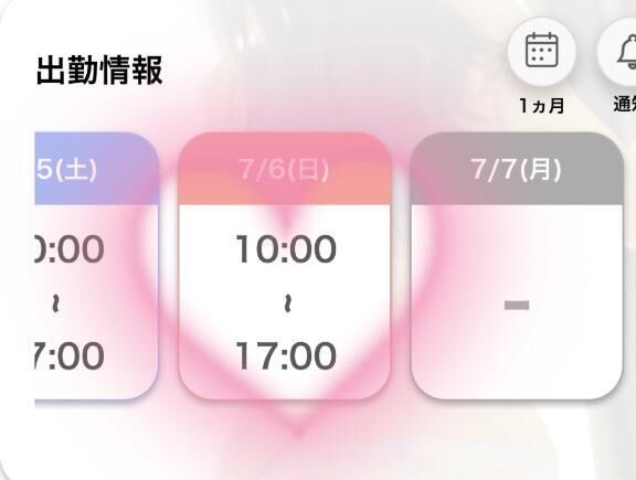 次回の出勤