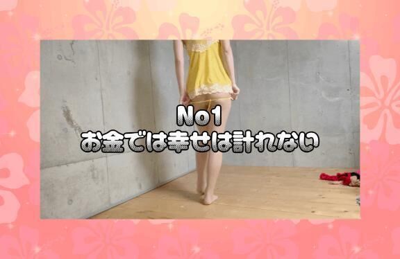 お金では幸せは計れない