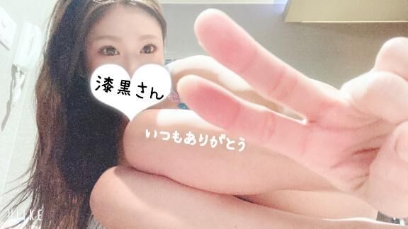 仲良し漆黒さんへ&#9825;
