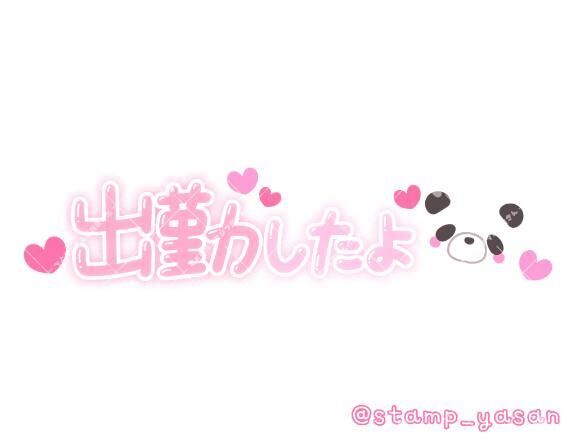 出勤しました&#x301C;&#9825;&#9825;