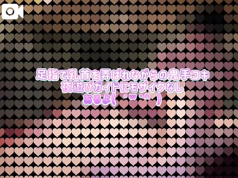 足指で乳首を弄ばれながらの鬼手コキ