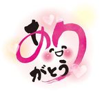感謝の気持ち❤️