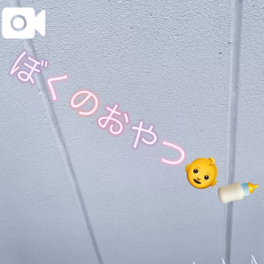 【動画】ぼくのおやつ
