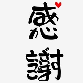 お礼＆待機勺
