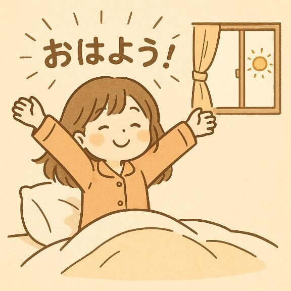 おはよう