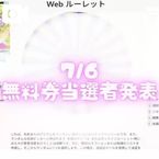  【7月も継続!毎日開催!無料券プレゼント企画】