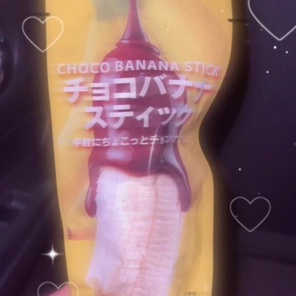 チョコバナナ&#9825;&#9825;